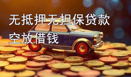 银川无抵押无担保贷款-空放借钱-私借