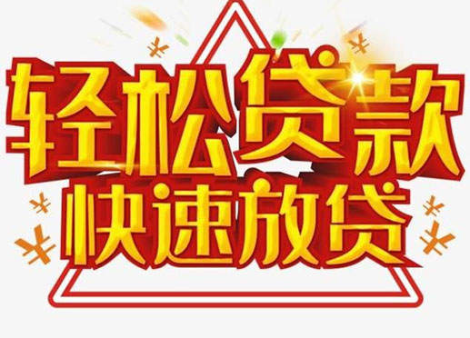 银川个人空放短期资金周转-私人快速借款