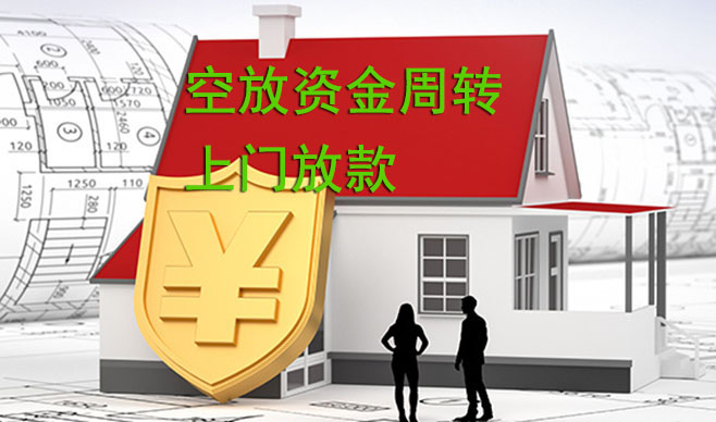 银川空放资金周转,可上门放款