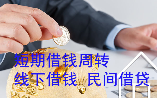 银川短期借钱周转-线下借钱-民间借贷